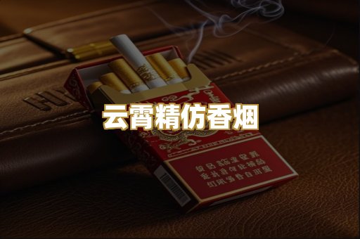云霄精仿香烟